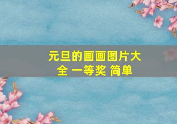 元旦的画画图片大全 一等奖 简单